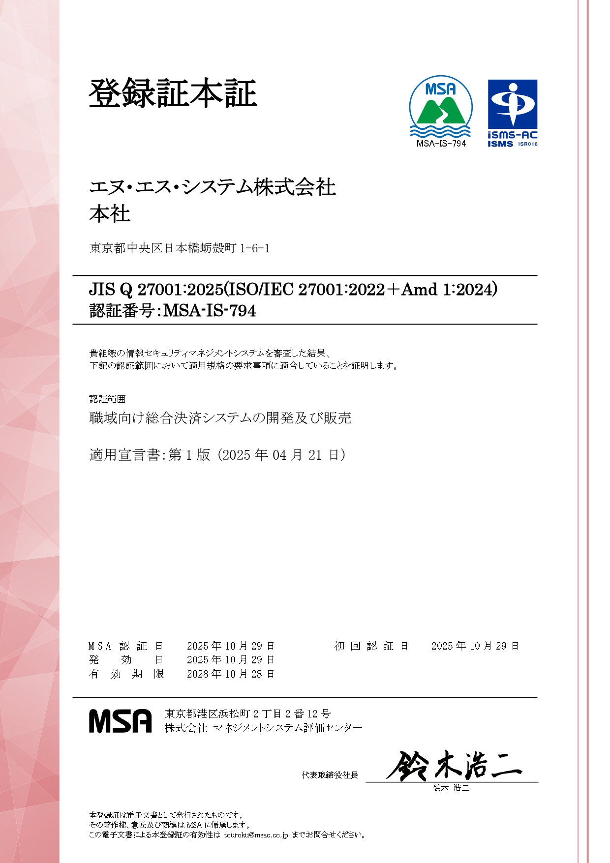 MSA ISMS 正式登録証
